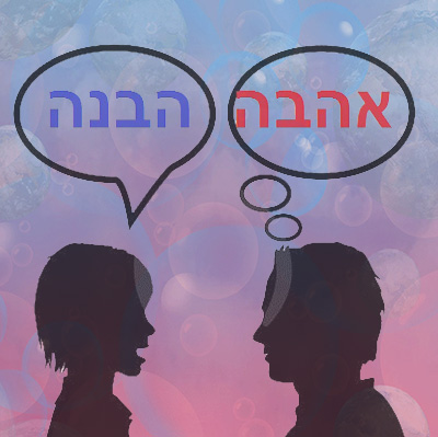 אהבה בעידן החדש