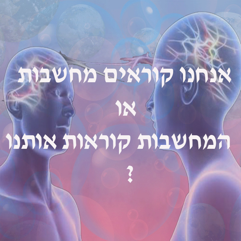 טלפתיה  תקשור עם המחשבות