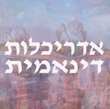 אדריכלות עתידנית דינאמית וקוד פתוח