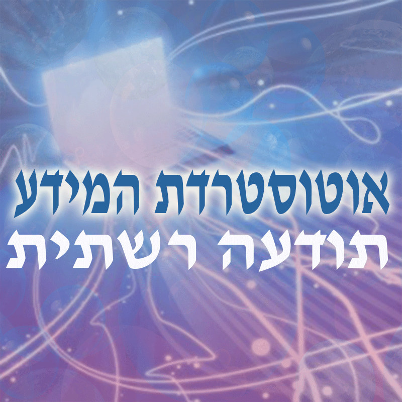אוטוסטרדת המידע באוויר הפתוח- תודעה רשתית