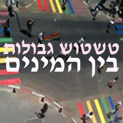 טשטוש גבולות בין המינים