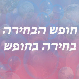 חופש
