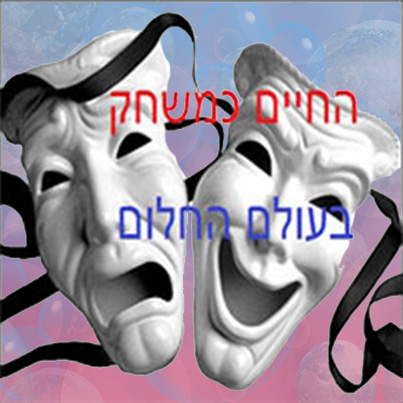 החיים כמשחק בעולם החלום