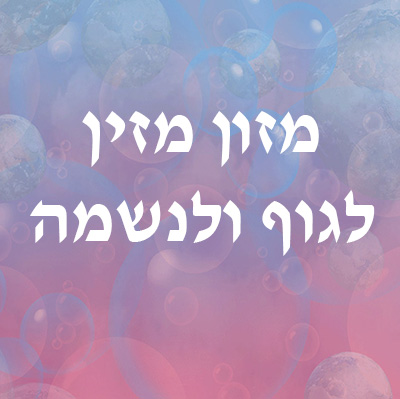 תזונה – מזון מזין לגוף ולנשמה