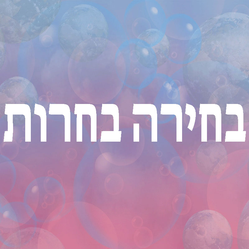 בחירות – בחירה בחֵרוּת