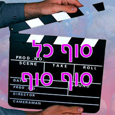 סוף כל סוף סוף