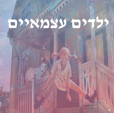 אחריות הורית? ילדים עצמאיים