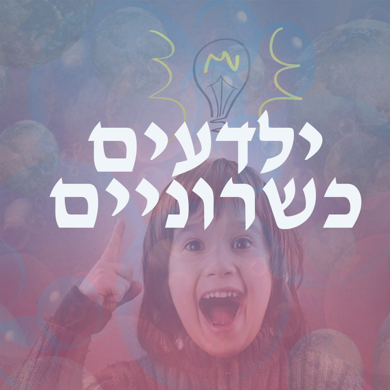 ילדים כשרוניים