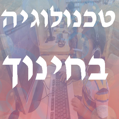 טכנולוגיה בחינוך – כלי למידה ויצירה