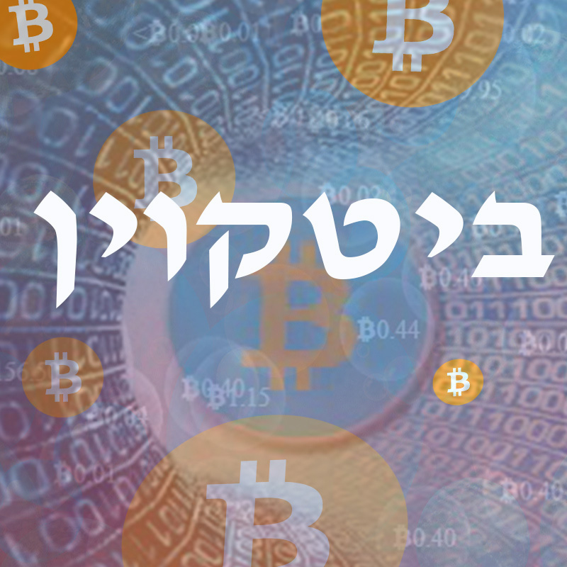 ביטקוין bitcoin  – מטבע וירטואלי