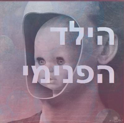 הילד הפנימי