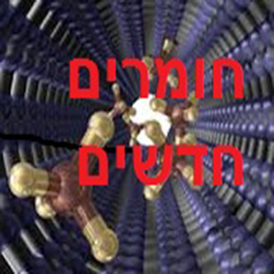 חומרים חדשים