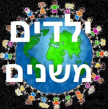 ילדים משנים סדרי עולם