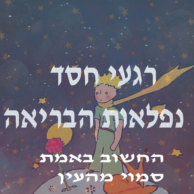 רגעי חסד – נפלאות הבריאה