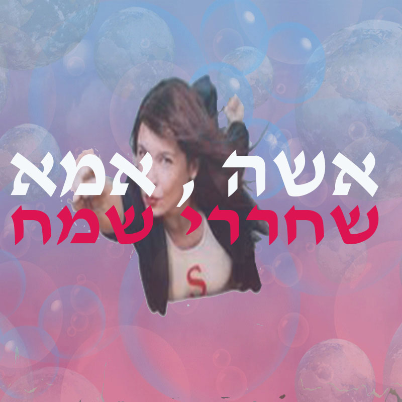 אשה, אמא, שחררי שמח