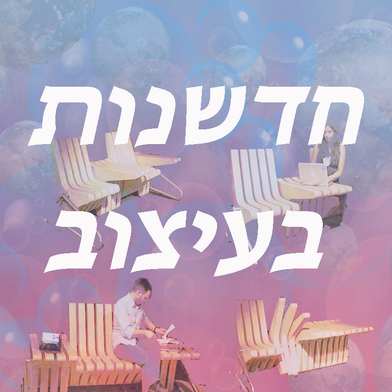 חדשנות בעיצוב