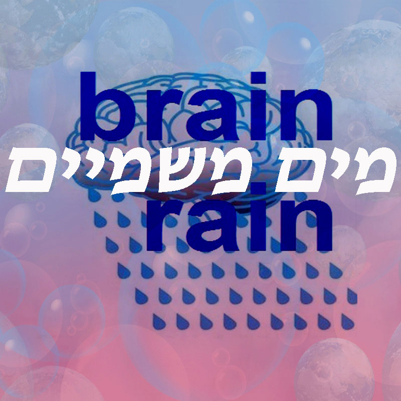 מים משמיים -גשם של הבנות