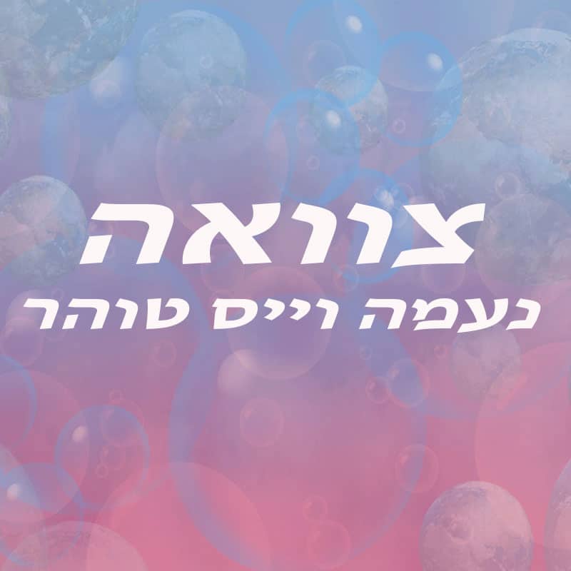צוואה