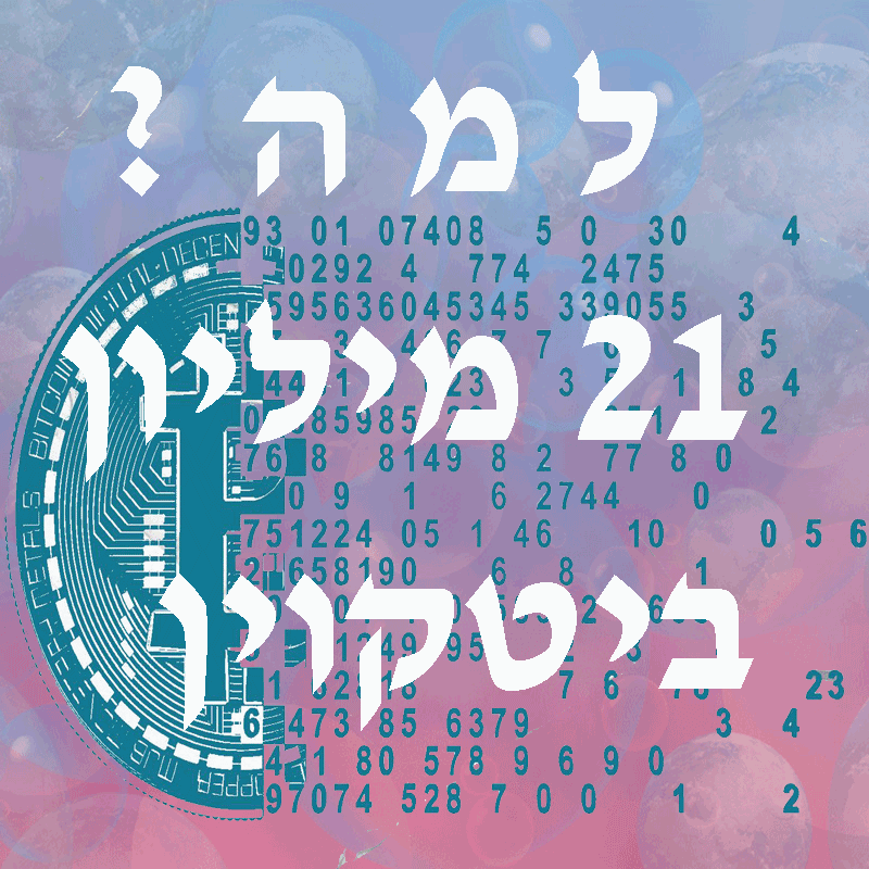 המספר 21 – פשר הקשר בין רוח וחומר
