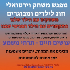 מפגש-משחק-לילדים-ומבוגרים