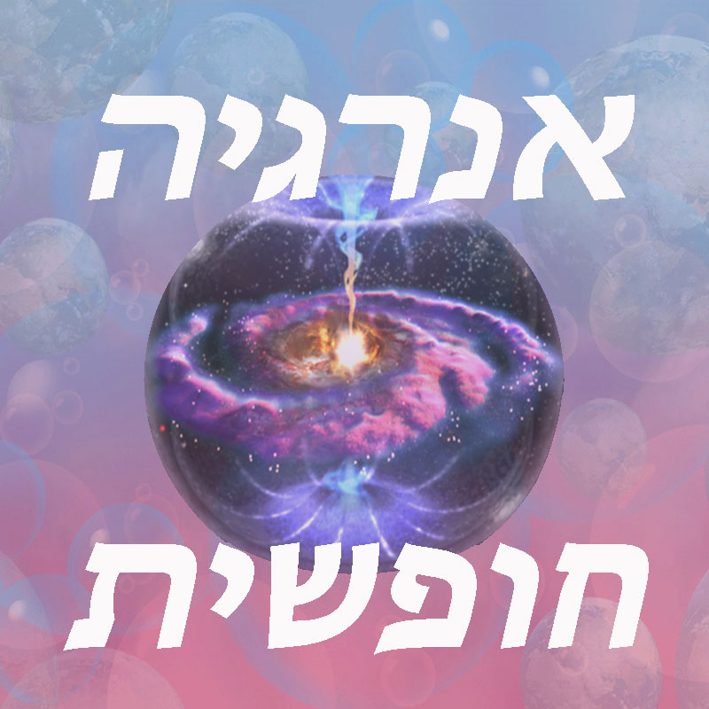 אנרגיה חופשית ומתחדשת