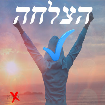 הצלחה ו " כשלון "