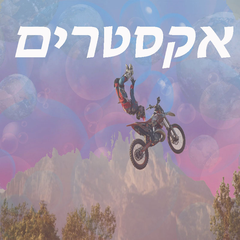אקסטרים extream