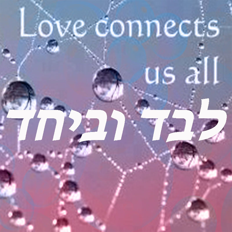 לבד ביחד