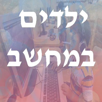 ילדים במחשב – יומן למידה