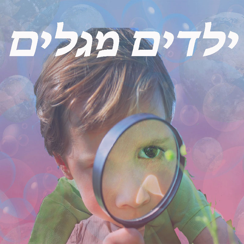 ילדים מגלים