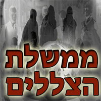 ממשלת הצללים