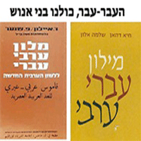 שלום עברי – ערבי