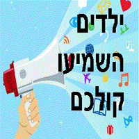 הילד יודע מה הוא אומר