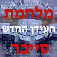 מלחמת העידן החדש סייבר