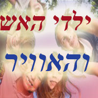 ילדי האש והאוויר בעידן החדש