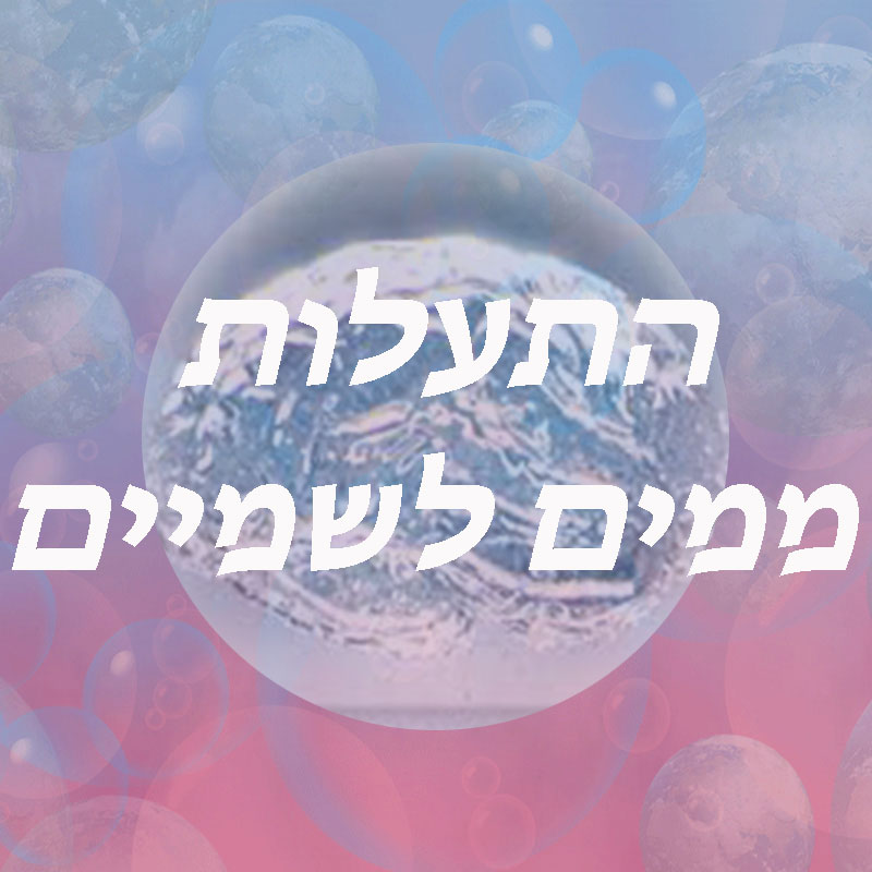 מים גבוהים – התעלות ממים לשמיים