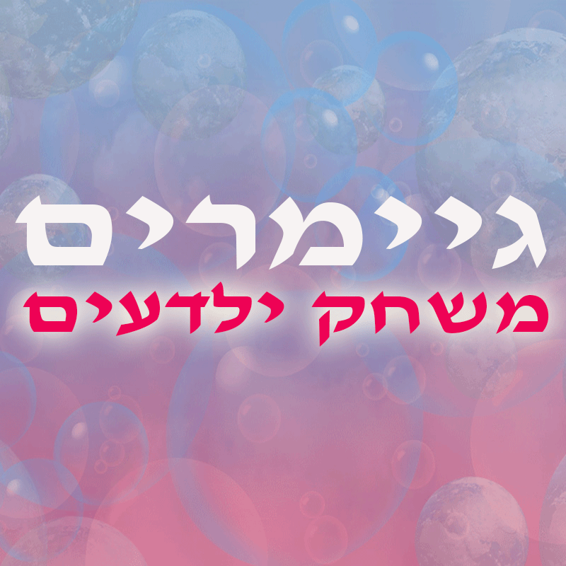 גיימרים : משחק ילדעים