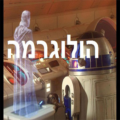 הולוגרמה