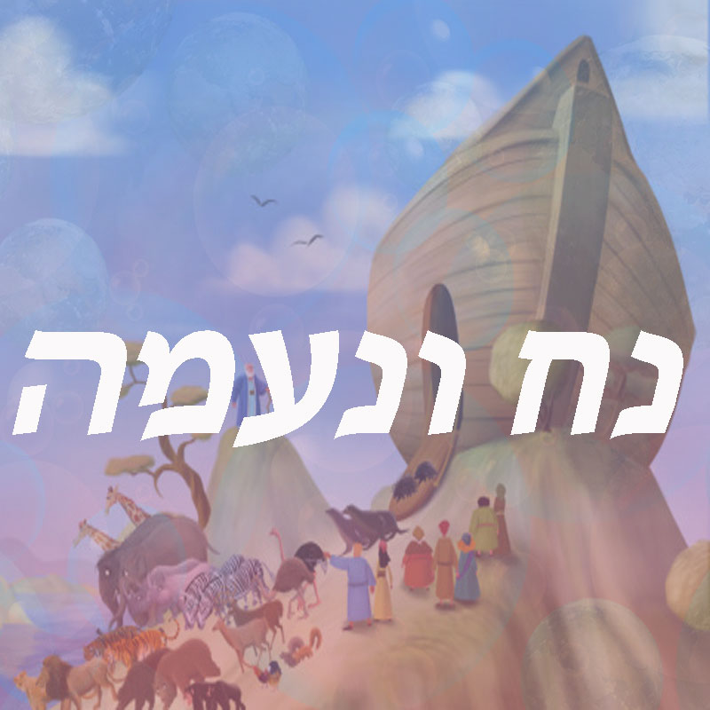נח ונעמה