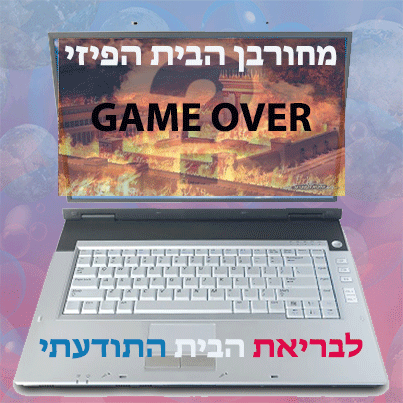 מחורבן הבית הפיזי לבריאת הבית התודעתי