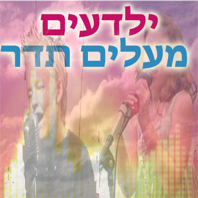 ילדעים מעלים תדר