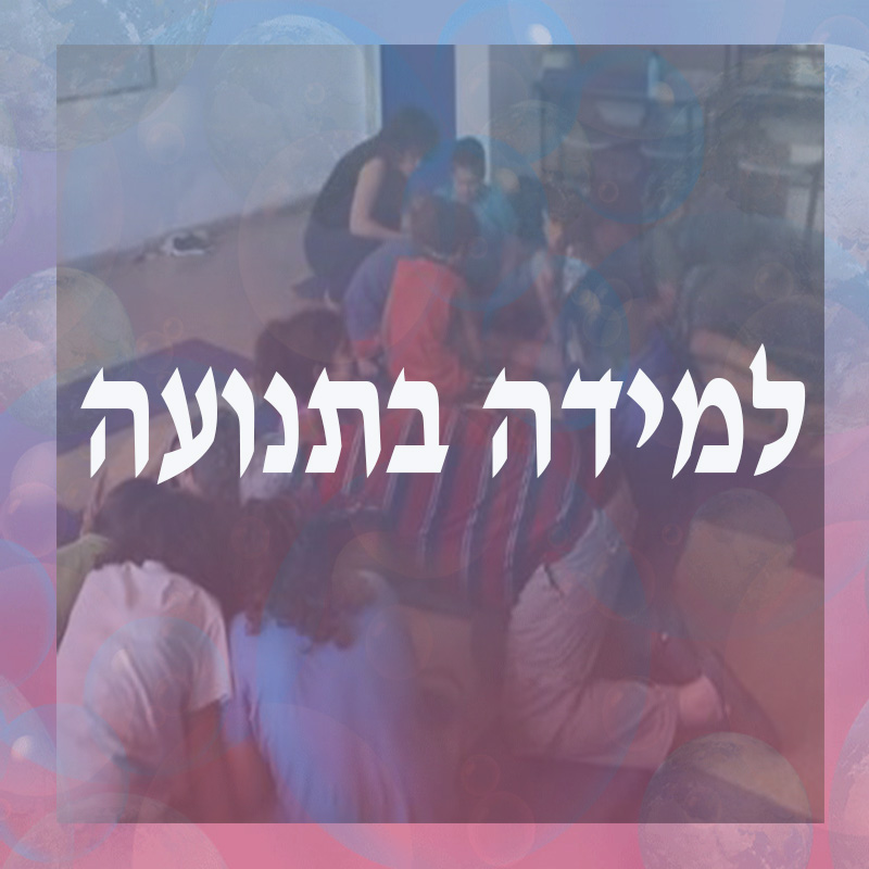 למידה בתנועה