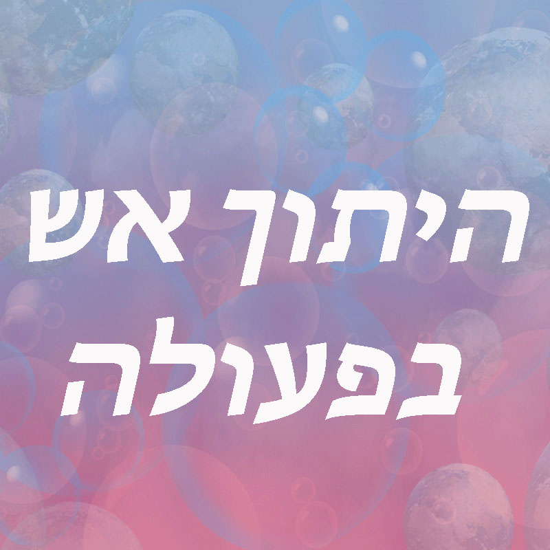 היתוך – אש בפעולה