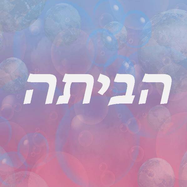 הביתה – בית