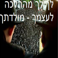סיאוב הדת- לך לך מההלכה לעצמך-מולדתך