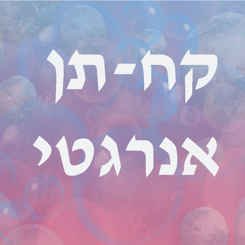 קח תן אנרגטי