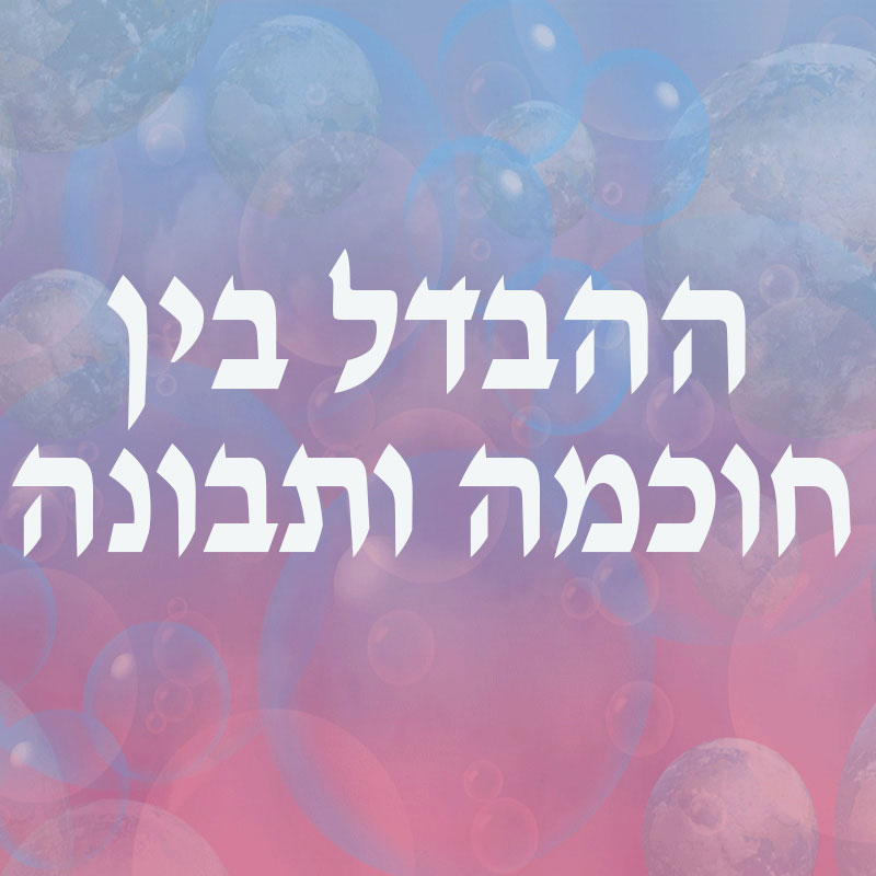 הבדל בין תבונה וחוכמה