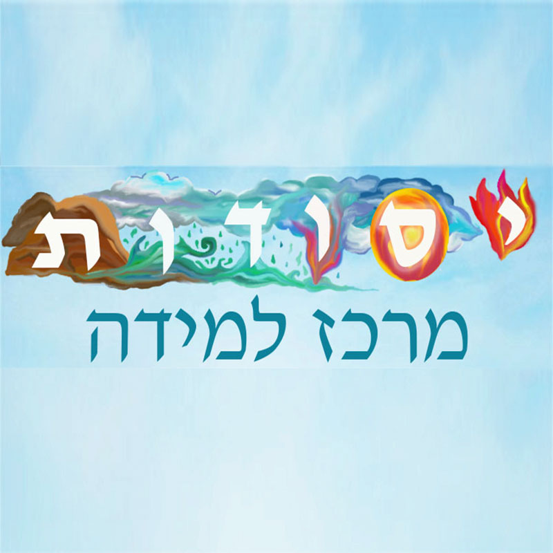 יסודות – מרכז למידה