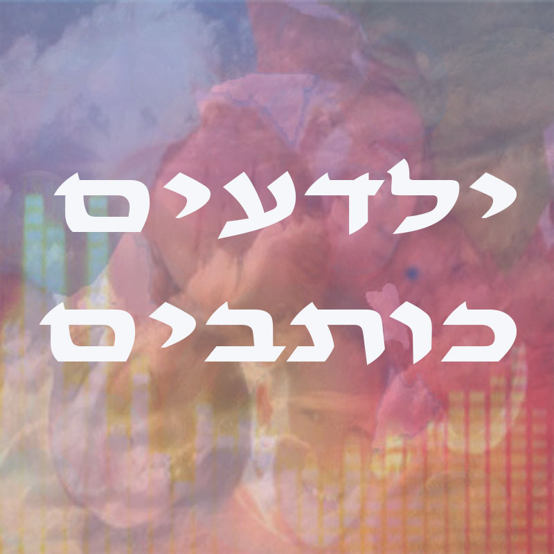 ילדעים כותבים