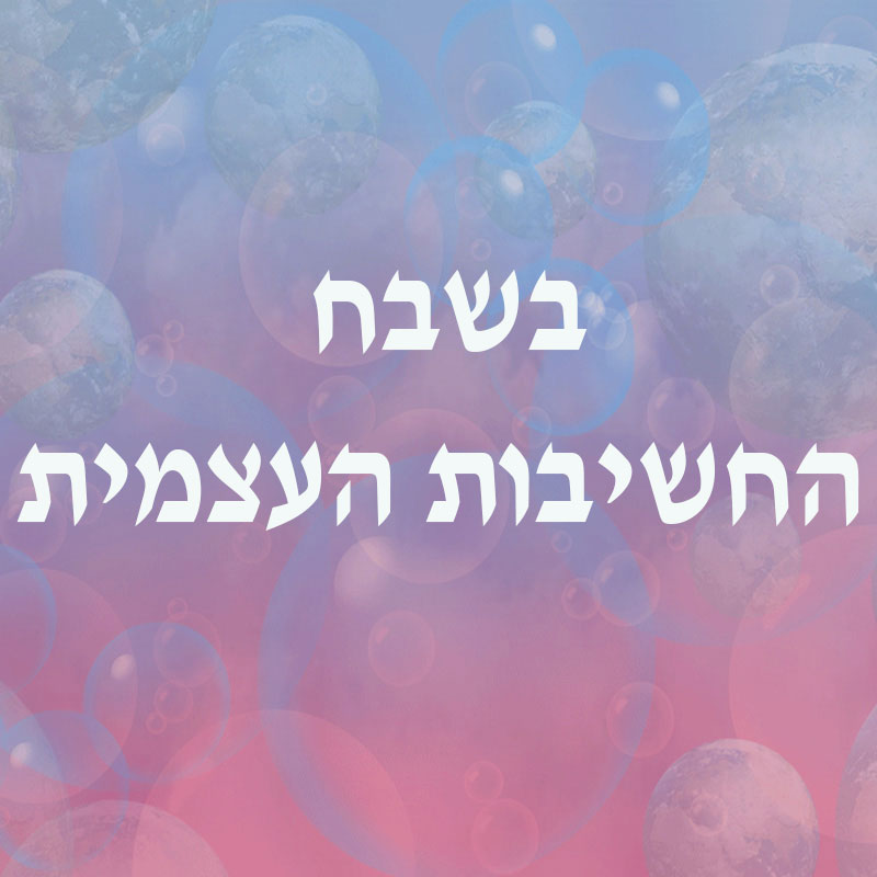 בשבח החשיבות העצמית